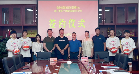 好博体育与福建省篮排球运动管理中心签约，共同组建福建女子职业篮球俱乐部，即将征战WCBA